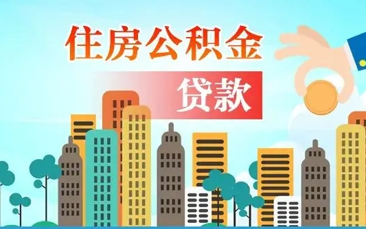 公积金能断么-红河公积金代办平台